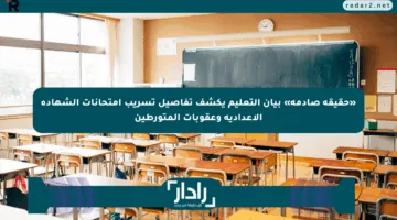 «حقيقة صادمة» بيان التعليم يكشف تفاصيل تسريب امتحانات الشهادة الإعدادية وعقوبات المتورطين